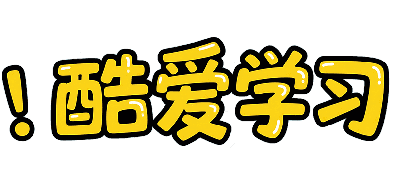 酷我学习