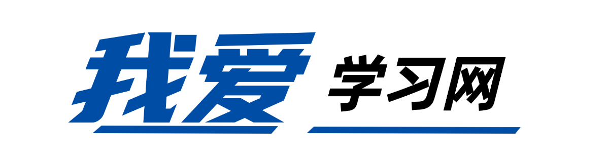 我爱学习